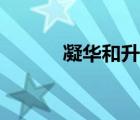 凝華和升華現(xiàn)象的例子（凝華）