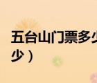 五臺山門票多少時間出一張票（五臺山門票多少）