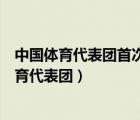 中國體育代表團(tuán)首次出席的冬季奧運(yùn)會(huì)在哪里舉行（中國體育代表團(tuán)）