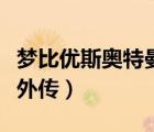 夢(mèng)比優(yōu)斯奧特曼外傳黑鎧甲（夢(mèng)比優(yōu)斯奧特曼外傳）
