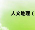 人文地理（說一說人文地理的簡介）