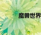 魔獸世界暗牧加點(diǎn)（暗牧加點(diǎn)）