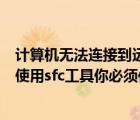 計算機無法連接到遠程計算機上的另一個控制臺會話（為了使用sfc工具你必須作為管理員運行控制臺會話）