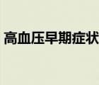 高血壓早期癥狀有哪些（高血壓癥狀有哪些）