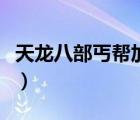 天龍八部丐幫加點怎么加（天龍八部丐幫加點）