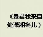 《暴君我來自軍情9處》（暴君我來自軍情9處瀟湘冬兒）