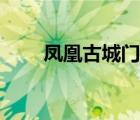 鳳凰古城門票新政（鳳凰古城門票）