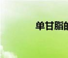 單甘脂的使用方法（單甘脂）