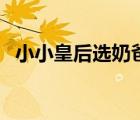 小小皇后選奶爸筆趣閣（小小皇后選奶爸）