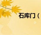石庫(kù)門（說(shuō)一說(shuō)石庫(kù)門的簡(jiǎn)介）