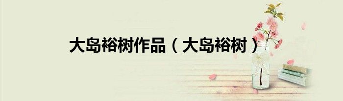 大島裕樹作品（大島裕樹）