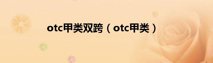 otc甲類雙跨（otc甲類）