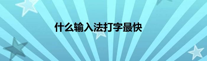 什么輸入法打字最快