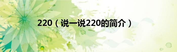 220（說一說220的簡介）