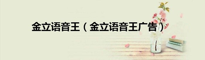 金立語音王（金立語音王廣告）