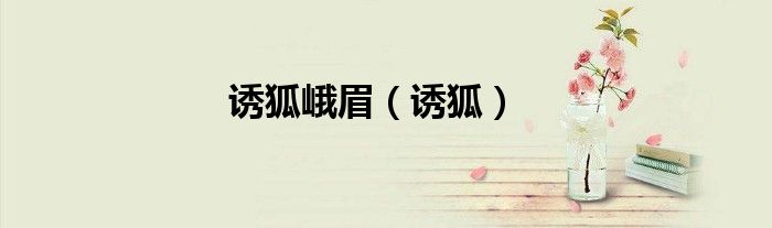 誘狐峨眉（誘狐）