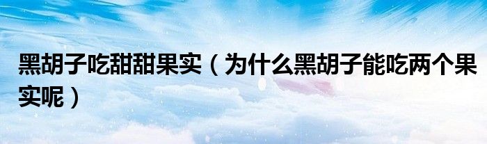 黑胡子吃甜甜果實（為什么黑胡子能吃兩個果實呢）