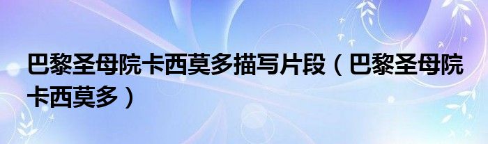 巴黎圣母院卡西莫多描寫片段（巴黎圣母院 卡西莫多）