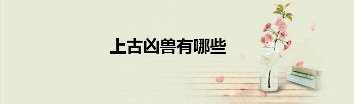 上古兇獸有哪些