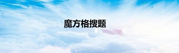 魔方格搜題