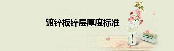 鍍鋅板鋅層厚度標準