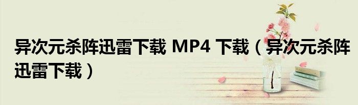 異次元殺陣迅雷下載 MP4 下載（異次元殺陣迅雷下載）