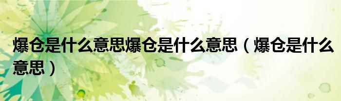 爆倉是什么意思爆倉是什么意思（爆倉是什么意思）