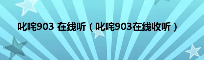 叱咤903 在線聽（叱咤903在線收聽）