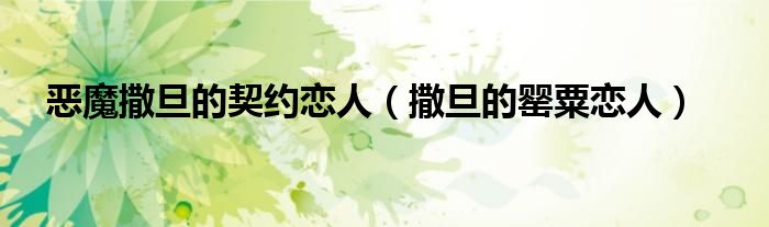 惡魔撒旦的契約戀人（撒旦的罌粟戀人）