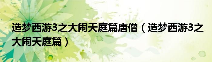 造夢(mèng)西游3之大鬧天庭篇唐僧（造夢(mèng)西游3之大鬧天庭篇）