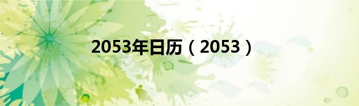 2053年日歷（2053）