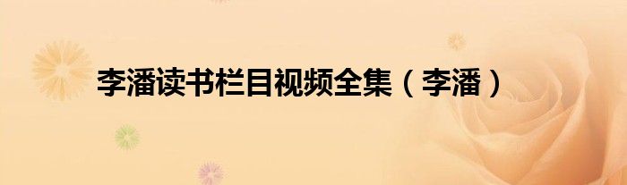李潘讀書欄目視頻全集（李潘）
