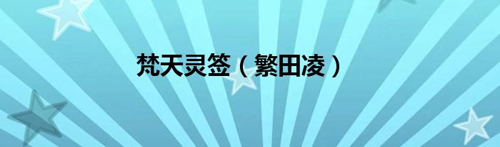 梵天靈簽（繁田凌）