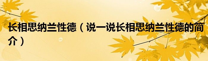 長相思納蘭性德（說一說長相思納蘭性德的簡介）