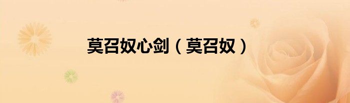 莫召奴心劍（莫召奴）