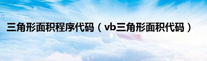 三角形面積程序代碼（vb三角形面積代碼）