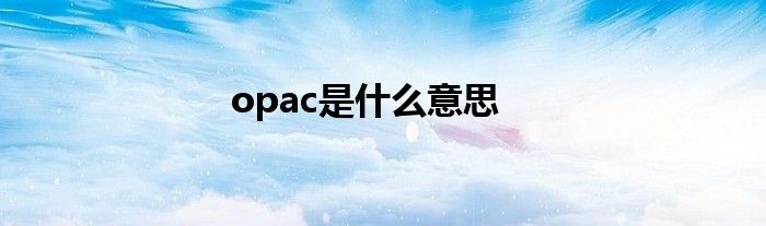 opac是什么意思
