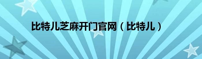 比特兒芝麻開(kāi)門官網(wǎng)（比特兒）