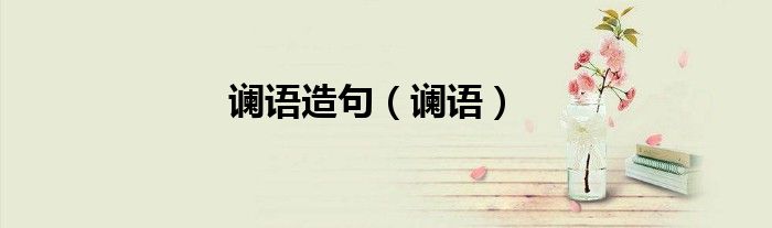 讕語造句（讕語）