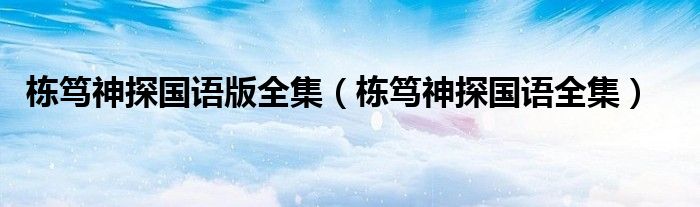 棟篤神探國語版全集（棟篤神探國語全集）