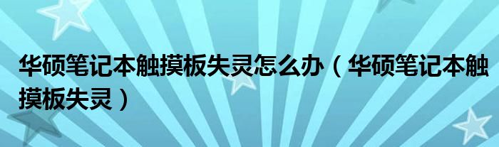 華碩筆記本觸摸板失靈怎么辦（華碩筆記本觸摸板失靈）