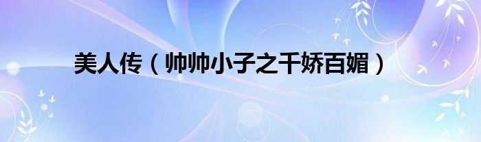 美人傳（帥帥小子之千嬌百媚）