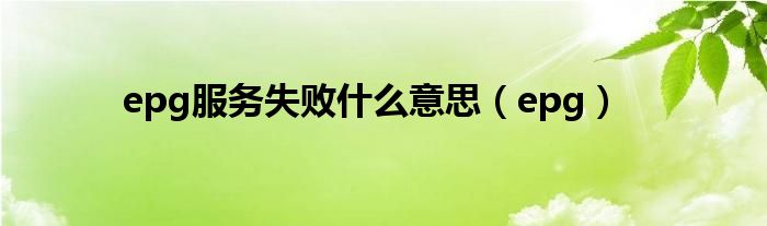 epg服務(wù)失敗什么意思（epg）