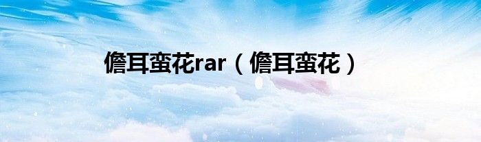 儋耳蠻花rar（儋耳蠻花）