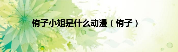 侑子小姐是什么動(dòng)漫（侑子）