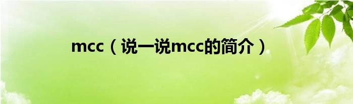 mcc（說一說mcc的簡(jiǎn)介）