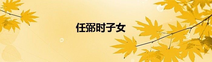 任弼時(shí)子女
