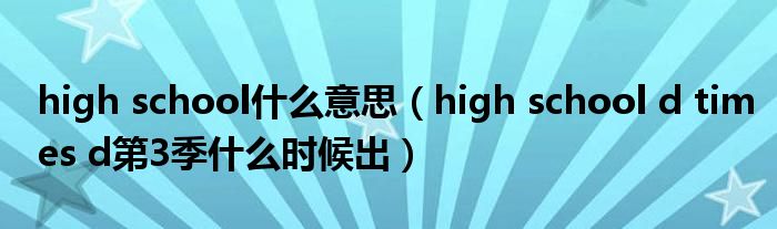 high school什么意思（high school d times d第3季什么時(shí)候出）