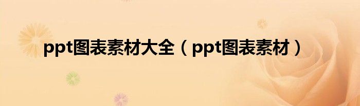 ppt圖表素材大全（ppt圖表素材）