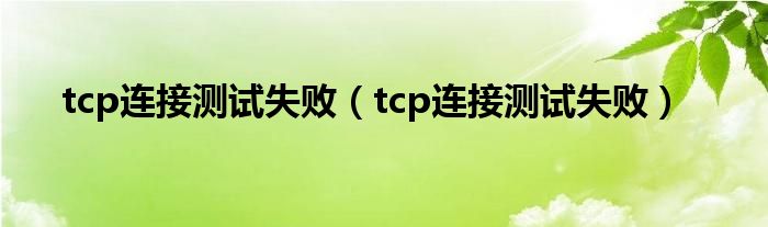 tcp連接測(cè)試失?。╰cp連接測(cè)試失?。? />
                                         </a>
                                    </div>
                                 <div   id=